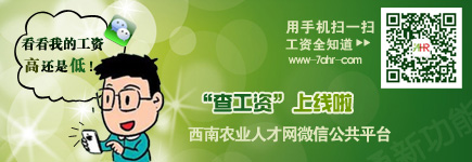 西南農(nóng)業(yè)人才網(wǎng)微信公共平臺(tái)新功能:自主查詢(xún)農(nóng)業(yè)行業(yè)工資
